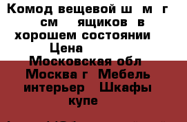 Комод вещевой ш 1м, г 44см. 5 ящиков. в хорошем состоянии. › Цена ­ 3 500 - Московская обл., Москва г. Мебель, интерьер » Шкафы, купе   
